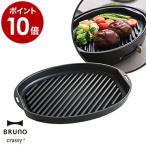 ショッピングホットプレート ［ BRUNO crassy+ オーバルホットプレート用 グリルプレート ］bruno BOE053専用 ブルーノ BOE053GRILL クラッシー クラッシィ crassy プレート単体 オプション