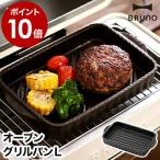 鋳鉄 グリルパン ブルーノ トースターグリル専用 直火 オーブン IHヒーター おしゃれ グリル トースター ［ BRUNO オーブングリルパン　L ］