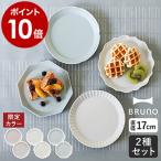 ［ BRUNO FLOWER プレートセット φ17 ］特典付 ブルーノ 皿 2枚セット セラミック 陶磁器 17cm お皿 食器 丸皿 洋食器 洋皿 電子レンジ対応 食洗機対応 BHK291