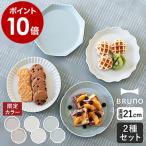 ［ BRUNO FLOWER プレートセット φ21 ］特典付 ブルーノ 皿 2枚セット セラミック 陶磁器 21cm お皿 食器 丸皿 洋食器 洋皿 電子レンジ対応 食洗機対応 BHK292
