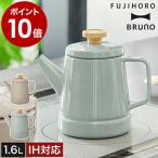 ［ BRUNO ホーローケトル 1.6L ］特典