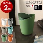［ I'm D ENOTS TRASH CAN 1L ］特典付 ゴミ箱 ゴミ袋が見えない ダストBOX ゴミ袋 隠せる エノッツ バイカラー ツートン トラッシュカン アイムディー ENOTR1
