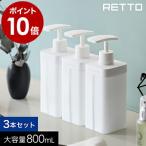 ショッピングボディソープ 【特典付き】RETTO ディスペンサー ボトル 容器 シャンプー ボディソープ コンディショナー リンス バスルーム ［ レットー ディスペンサーL 3本セット ］