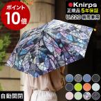 ［ Knirps U.220 ］特典付 クニルプス 正規販売店 傘 自動開閉 晴雨兼用 雨傘 ワンタッチ式 UVカット 折りたたみ傘 日傘 遮光 遮熱 コンパクト 軽量 u220