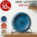 ［ ARNE JACOBSEN table clock CITYHALL ］特典付 国内正規品 アルネ・ヤコブセン AJ シティーホール 置き 置 目覚まし 目覚し アナログ 時計 テーブルクロック