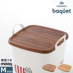 ［ stacksto, onbaquet by mooq M ］スタックストー フタ オンバケット スタッキング ふた 積み重ね 蓋 ムーク バスケット 専用フタ 木目 ウッド調 角型