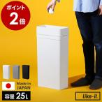 ショッピングごみ箱 ［ Like-it マルチパーパスビン 25 ］ゴミ箱 ごみ箱 ライクイット フタなし 25L 25リットル スリム コンパクト 分別 ダストボックス ホワイト ブラック LBD-52