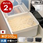 ショッピングIT 特典付［ Like-it Pantry Stock Case フタ付きストックケース 米びつ 単品 ］ライクイット 10kg 抗菌 シンク下 計量カップ ライスボックス 日本製 密閉容器