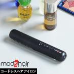 ［ モッズ・ヘア スタイリッシュ コードレスブラシアイロン MHPB-2240 ］モバイルヘアアイロン 充電式 ブラシアイロン コードレス モッズヘア ミニ