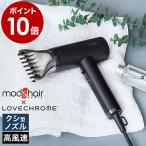 ショッピングモッズ ［ モッズ・ヘア プリヴィレージュ ラ・ボーテ ］特典付 モッズヘア×ラブクロム LOVE CHROME ヘアドライヤー 大風量 マイナスイオン 冷風 mod's hair MHD-1210