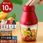 ショッピング離乳食 ［ Vitantonio フードプロセッサー ］特典付き ビタントニオ フードプロセッサー コンパクト 離乳食 ブレンダー ミキサー 泡立て