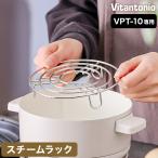 [ Vitantonio Mini pot для пар подставка ]bi Tanto nio специальный .. подставка подставка нержавеющая сталь .. шт. .. сеть пар tray один человек для модный PVPT-10