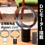 羽のない扇風機 dyson cool Table Fan ( ダイソン クール テーブルファン AM06 )
