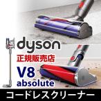 ダイソン コードレス掃除機 サイクロン式 ( Dyson V8 Absolute アブソリュート )