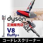 ダイソン コードレス掃除機 サイクロン式 ( Dyson V8 Fluffy+ フラフィプラス )