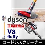 ダイソン コードレス掃除機 サイクロン式 ( Dyson V8 Fluffy フラフィ )