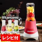 ビタントニオ ミキサー ジューサー ［ Vitantonio マイボトルブレンダー VBL-31 ］