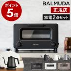 ［ BALMUDA The Toaster＋The Pot セット ］特典付 バルミューダ ザ・トースター ザ・ポット 2点セット 正規品 K11A-BK K11A-WH K11A-CW KPT01JP-BK KPT01JP-WH