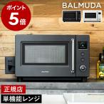  дополнительный подарок [ BALMUDA The Range S ] стандартный магазин bar Mu da The * плита S одиночный функция микроволновая печь Flat .. поэтому .. Flat te- blue black белый KRN01JP