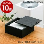 ［ BALMUDA The Pure 集じん・脱臭フィルターセット ］ バルミューダ ザ ピュア 専用フィルター A01A-P100 HEPAフィルター 高性能フィルター