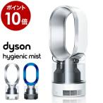 ダイソン 加湿器 MF01 Dyson Hygienic Mist リモコン付き UV除菌機能搭載 ( ハイジェニック ミスト )
