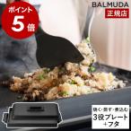 ［ BALMUDA The Plate Pro Griddle& Cover ］バルミューダ ザ・プレート プロ 専用 フタ カバー グリドル 正規品 ホットプレート 鉄板 ブラック K10-A100