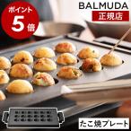 ショッピングホットプレート ［ BALMUDA The Plate Pro Takoyaki Plate ］バルミューダ ザ・プレート プロ 正規品 ホットプレート たこ焼きプレート 専用オプション 別売りプレート K10-B100