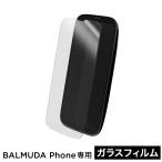 ショッピングphone ［ BALMUDA Phone ガラスフィルム ］バルミューダ フォン 専用 ガラスフィルム 正規品 画面 保護フィルム ガラス 指紋防止 抗菌 キズ防止 液晶保護フィルム