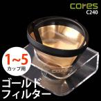 Cores フィルター コーヒーフィルター 純金 ドリップ 金属製 ( コレス ゴールドフィルター C240 )