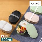 ショッピングランチボックス ［ ansio oval lunch box 500mL ］特典付 お弁当箱 ランチボックス 1段 おしゃれ アンシオ 500ｍl 弁当箱 女子 大人 一段 ドーム型 レンジ対応 食洗機対応