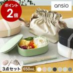 ［ ansio oval lunch box 650mL お箸 巾着 セット ］特典付 お弁当 3点セット オーバル ランチボックス 1段 650ml 箸ケース アンシオ 日本製 OVL-650 HS-18 KB-8