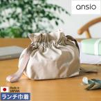 ［ ansio 巾着袋 ］お弁当袋 ランチバッグ 巾着バッグ お弁当入れ ランチトート おしゃれ 弁当 収納 きんちゃく袋 弁当箱用 軽量 洗いやすい 丸洗い 持ち手付き