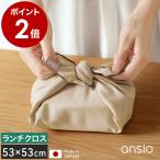 ［ ansio ランチクロス ］お弁当包み ランチョンマット ランチマット 53cm×53cm 正方形 綿100％ 日本製 洗える ランチーフ アンシオ LC-8