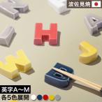波佐見焼 箸置き アルファベット お