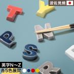 波佐見焼 箸置き アルファベット お