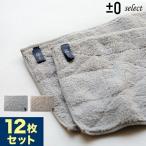 雑巾 おしゃれ プラスマイナスゼロ 