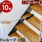 特典付［ ±0 激落ちくん 階段用モップ ］トレループ 繰り返し 高密度ブラシ カーペット ワイパー ケース付き ホコリ取り プラスマイナスゼロ レック HLC-L040
