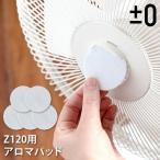  aroma накладка 5 листов вентилятор плюс минус Zero p лама i Zero XQA-Z120 aroma вентилятор aroma living вентилятор [ ±0 living вентилятор Z120 для aroma накладка 5 листов ввод ]