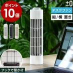 ［ ±0 USBデスクファン XQS-J230 ］特典付 扇風機 卓上 スリム 壁掛け プラスマイナスゼロ USB給電 風量3段階 ファン タワー型 小型 引っ掛け プラマイゼロ