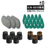 ［ ±0 スチームクリーナー用 アタッチメント ］プラマイゼロ 純正品 XJN-K010対応 本体別売り 交換パッド 交換ブラシ XJZ-K310 XJZ-K311 XJZ-K312 XJZ-K313