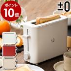 ［ ±0 TOASTER ポップアップトースター ］ポップアップトースター トースター トースト XKT-V030 プラスマイナスゼロ プラマイゼロ プラマイ キッチン家電