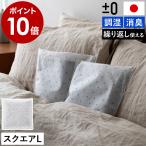 特典付［ ±0 調湿・消臭用木炭 スクエアL ］繰り返し使える 半永久 湿気取り 除湿 調湿 吸湿 放湿 プラスマイナスゼロ 日本製 調湿剤 脱臭 プラマイゼロ