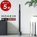 特典付［ MOHEIM SHOEHORN ］モヘイム 靴ベラ 靴べら ロング スタンド付き 長い 玄関 自立 壁掛け 玄関インテリア ロングタイプ スタンドセット シューホーン