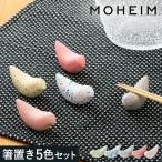 【特典付き】モヘイム 箸置き おし