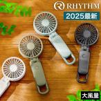 ［ RHYTHM Silky Wind Mobile 3.1 ］特典付 ハンディファン USB 扇風機 手持ち カラビナ 充電式 大風量 静音 首掛け 卓上 小型 dc リズム ZF036RH