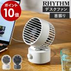 ショッピング卓上扇風機 ［ RHYTHM Silky Wind Mini ］特典付 扇風機 卓上 小型 強力 省エネ 静音 2重反転ファン 首振り usb DCモーター 卓上ファン 卓上扇風機 ミニ 軽量 分解 9ZF038RH