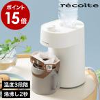 ［ recolte Hot Water Server ］ホットウォーターサーバー ペットボトル レコルト 卓上 小型 熱湯 温度調節 白湯 さゆ さ湯 温水 お湯 温水器 温水機 RHS-1