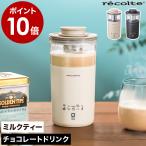 【特典付き】ミルクフォーマー 電動 レコルト ドリンクメーカー 紅茶 ミルク泡立て器 自動 ［ recolte Milk Tea Maker ミルクティーメーカー ］