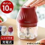 チョッパー みじん切り コードレス フードチョッパー 電動 薬味 充電式 コンパクト 軽量 ［ recolte Cordless YAKUMI Chopper コードレス薬味チョッパー ］