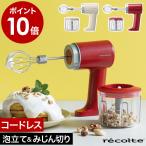 ショッピングチョッパー ［ recolte コードレスホイップ＆チョッパー ］特典付 レコルト ハンドミキサー ホイッパー 電動 チョッパー 充電式 コードレス フードチョッパー 軽量 RCW-1